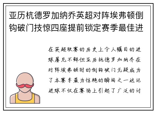 亚历杭德罗加纳乔英超对阵埃弗顿倒钩破门技惊四座提前锁定赛季最佳进球