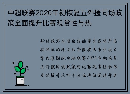 中超联赛2026年初恢复五外援同场政策全面提升比赛观赏性与热