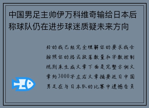 中国男足主帅伊万科维奇输给日本后称球队仍在进步球迷质疑未来方向