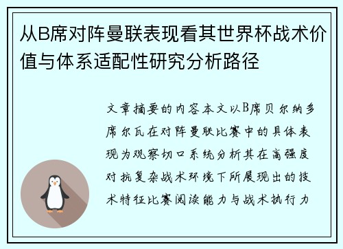 从B席对阵曼联表现看其世界杯战术价值与体系适配性研究分析路径