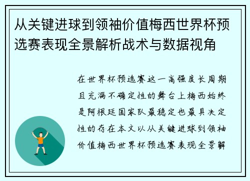 从关键进球到领袖价值梅西世界杯预选赛表现全景解析战术与数据视角
