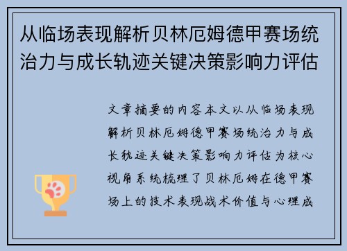 从临场表现解析贝林厄姆德甲赛场统治力与成长轨迹关键决策影响力评估