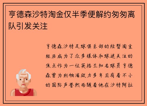 亨德森沙特淘金仅半季便解约匆匆离队引发关注