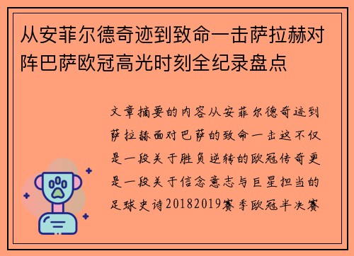 从安菲尔德奇迹到致命一击萨拉赫对阵巴萨欧冠高光时刻全纪录盘点