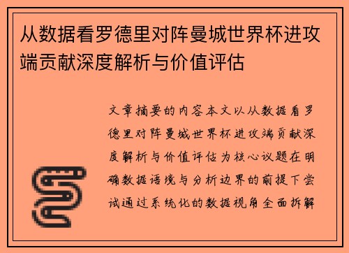 从数据看罗德里对阵曼城世界杯进攻端贡献深度解析与价值评估