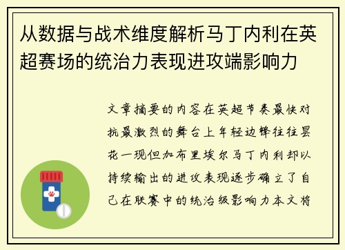 从数据与战术维度解析马丁内利在英超赛场的统治力表现进攻端影响力