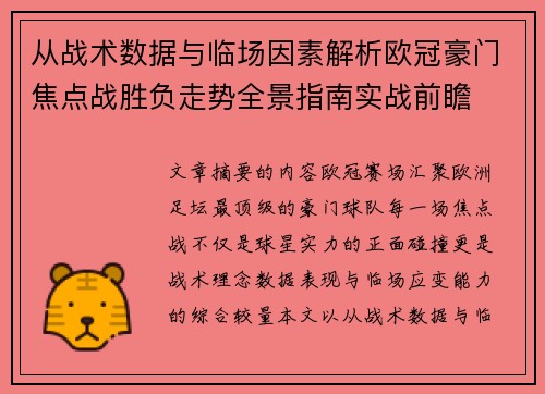 从战术数据与临场因素解析欧冠豪门焦点战胜负走势全景指南实战前瞻