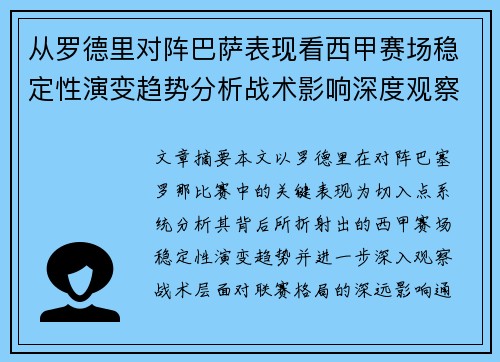 从罗德里对阵巴萨表现看西甲赛场稳定性演变趋势分析战术影响深度观察