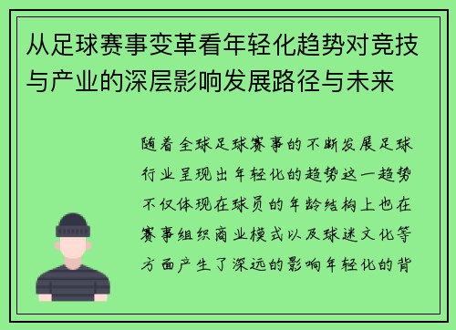 从足球赛事变革看年轻化趋势对竞技与产业的深层影响发展路径与未来