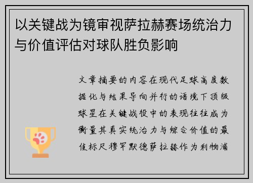 以关键战为镜审视萨拉赫赛场统治力与价值评估对球队胜负影响