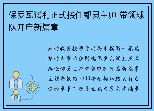 保罗瓦诺利正式接任都灵主帅 带领球队开启新篇章