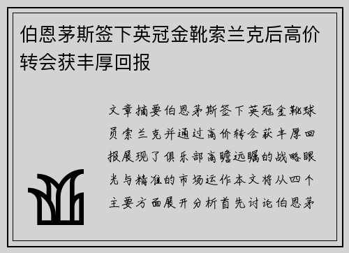 伯恩茅斯签下英冠金靴索兰克后高价转会获丰厚回报