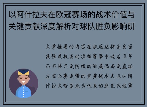 以阿什拉夫在欧冠赛场的战术价值与关键贡献深度解析对球队胜负影响研究