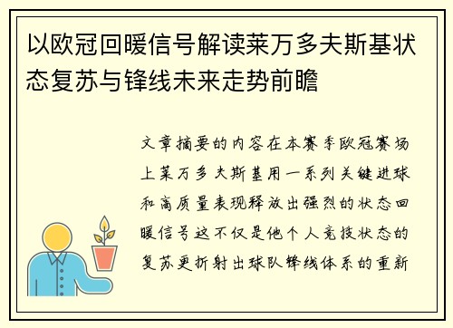 以欧冠回暖信号解读莱万多夫斯基状态复苏与锋线未来走势前瞻