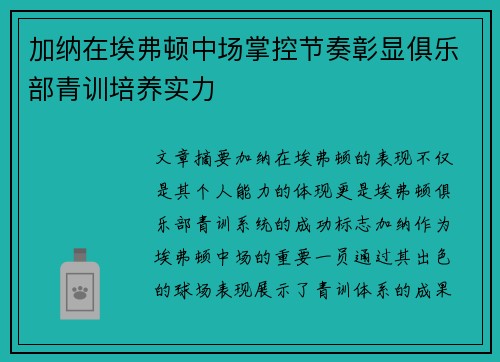 加纳在埃弗顿中场掌控节奏彰显俱乐部青训培养实力
