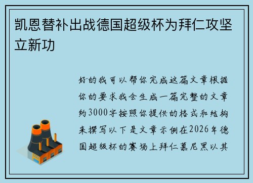 凯恩替补出战德国超级杯为拜仁攻坚立新功