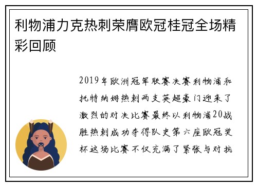 利物浦力克热刺荣膺欧冠桂冠全场精彩回顾