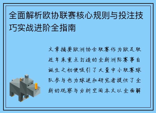 全面解析欧协联赛核心规则与投注技巧实战进阶全指南