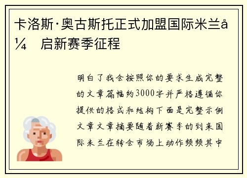 卡洛斯·奥古斯托正式加盟国际米兰开启新赛季征程