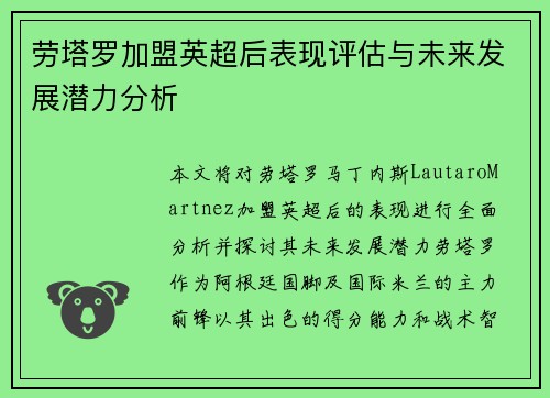 劳塔罗加盟英超后表现评估与未来发展潜力分析