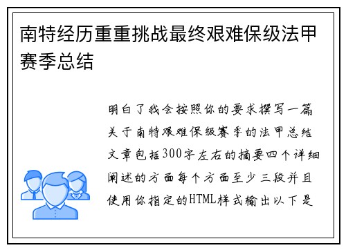 南特经历重重挑战最终艰难保级法甲赛季总结