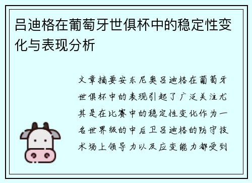 吕迪格在葡萄牙世俱杯中的稳定性变化与表现分析