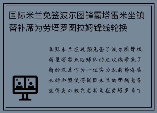 国际米兰免签波尔图锋霸塔雷米坐镇替补席为劳塔罗图拉姆锋线轮换
