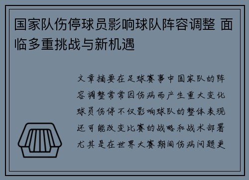 国家队伤停球员影响球队阵容调整 面临多重挑战与新机遇