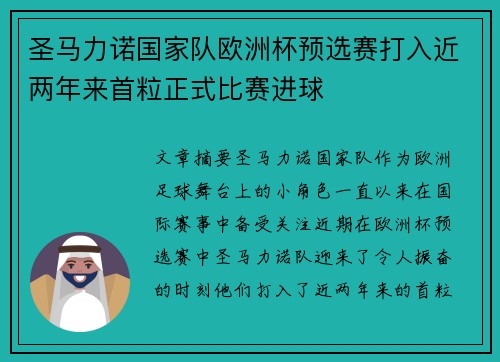 圣马力诺国家队欧洲杯预选赛打入近两年来首粒正式比赛进球