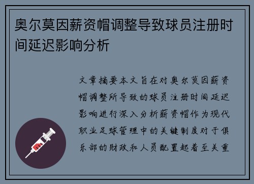 奥尔莫因薪资帽调整导致球员注册时间延迟影响分析