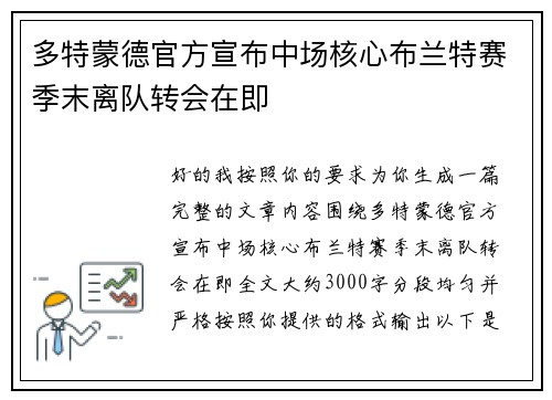 多特蒙德官方宣布中场核心布兰特赛季末离队转会在即