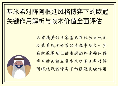 基米希对阵阿根廷风格博弈下的欧冠关键作用解析与战术价值全面评估