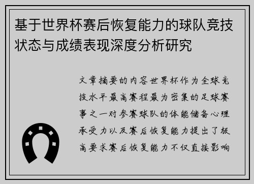 基于世界杯赛后恢复能力的球队竞技状态与成绩表现深度分析研究
