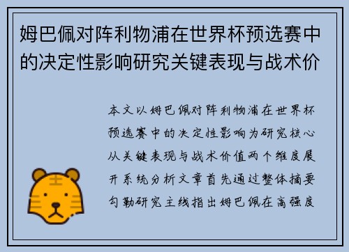 姆巴佩对阵利物浦在世界杯预选赛中的决定性影响研究关键表现与战术价值