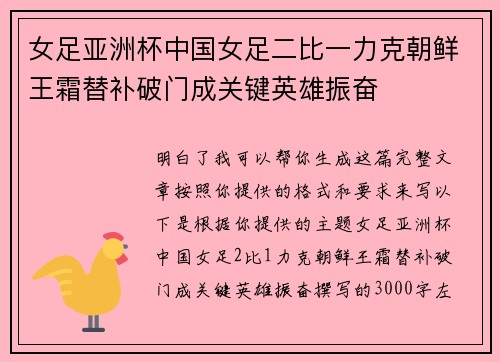 女足亚洲杯中国女足二比一力克朝鲜王霜替补破门成关键英雄振奋