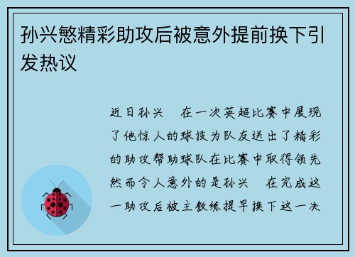 孙兴慜精彩助攻后被意外提前换下引发热议