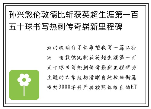 孙兴慜伦敦德比斩获英超生涯第一百五十球书写热刺传奇崭新里程碑 孙兴慜伦敦德比斩获英超生涯第一百五十球书写热刺传奇崭新里程碑