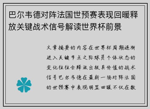 巴尔韦德对阵法国世预赛表现回暖释放关键战术信号解读世界杯前景