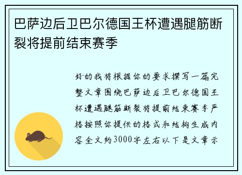 巴萨边后卫巴尔德国王杯遭遇腿筋断裂将提前结束赛季