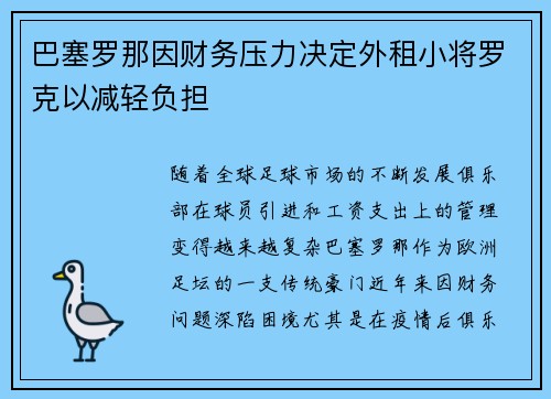 巴塞罗那因财务压力决定外租小将罗克以减轻负担
