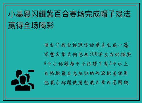 小基恩闪耀紫百合赛场完成帽子戏法赢得全场喝彩