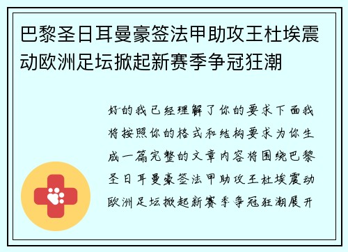 巴黎圣日耳曼豪签法甲助攻王杜埃震动欧洲足坛掀起新赛季争冠狂潮