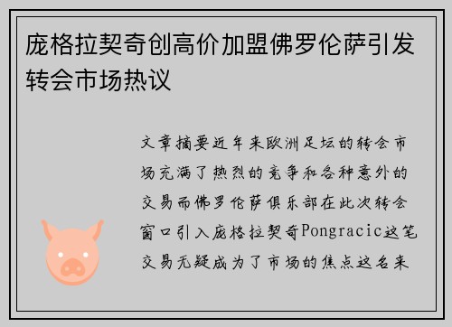 庞格拉契奇创高价加盟佛罗伦萨引发转会市场热议