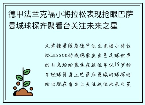 德甲法兰克福小将拉松表现抢眼巴萨曼城球探齐聚看台关注未来之星