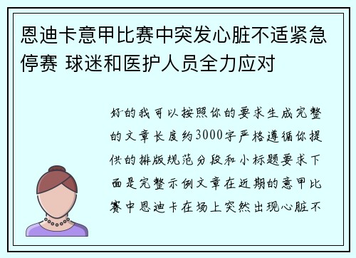 恩迪卡意甲比赛中突发心脏不适紧急停赛 球迷和医护人员全力应对