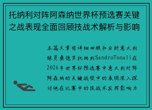 托纳利对阵阿森纳世界杯预选赛关键之战表现全面回顾技战术解析与影响评估
