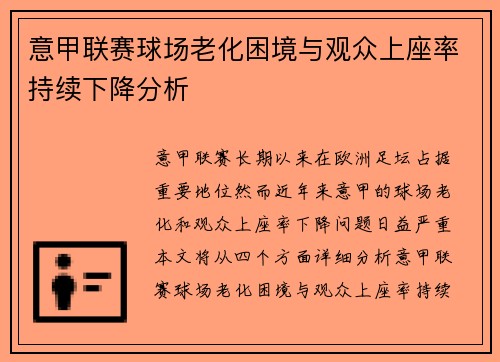 意甲联赛球场老化困境与观众上座率持续下降分析
