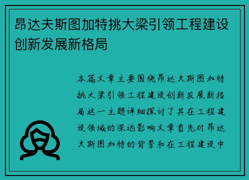 昂达夫斯图加特挑大梁引领工程建设创新发展新格局