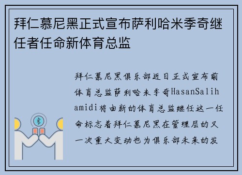 拜仁慕尼黑正式宣布萨利哈米季奇继任者任命新体育总监
