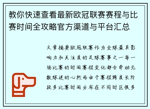 教你快速查看最新欧冠联赛赛程与比赛时间全攻略官方渠道与平台汇总